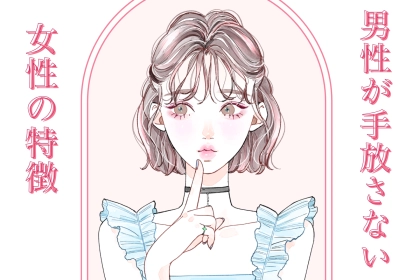 「なんでこの子には本気になっちゃうんだろ...」男性が"手放せない"と思う女性の特徴