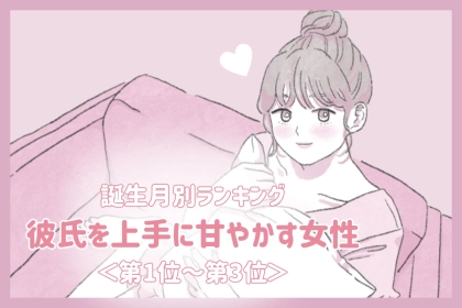 【誕生月別】彼氏を上手に甘やかす女性ランキング＜第１位～第３位＞