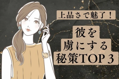 【上品さで魅了！】彼を虜にする秘策TOP３