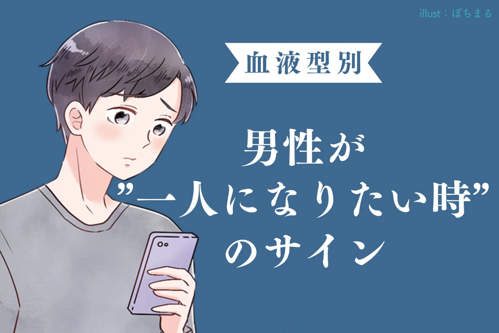 男性の血液型でわかる！「少し距離を置きたい」一人になりたい時のサイン＜O型・B型＞