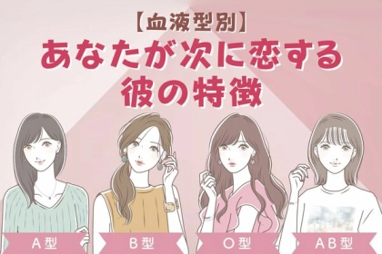 【血液型別】準備しておこう！あなたが次に恋する彼の特徴＜A型・AB型＞