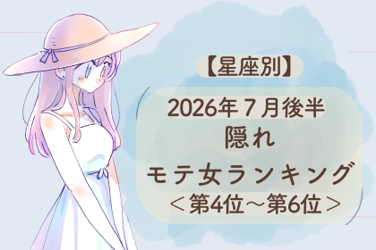 【星座別】2026年７月後半、隠れモテ女ランキング＜第４位〜第６位＞