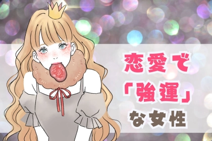 【星座別】恋愛において「強運」な女性ランキング＜第１位～第３位＞