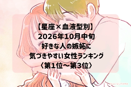 【星座×血液型別】2026年10月中旬、好きな人の小さな嫉妬サインを見逃さない女性ランキング＜第１位～第３位＞