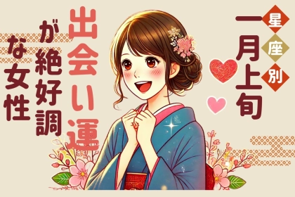 【星座別】１月上旬、出会い運絶好調な女性ランキング＜第４位～第６位＞