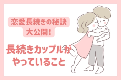 恋愛長続きの秘訣大公開！【長続きカップルがやっていること】第３位：記念日を大切にする、第２位：おやすみメッセージを忘れない、第１位は...？