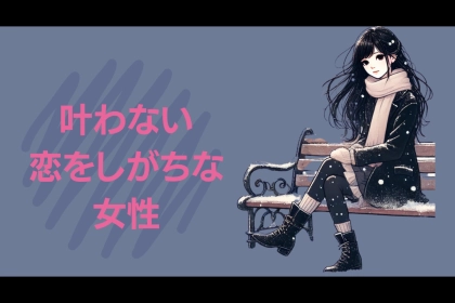 【星座x血液型別】叶わない恋をしがちな女性ランキング＜第４位～第６位＞