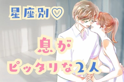 【星座別】最高のバランス！「息ぴったりなカップル」ランキング＜第４～６位＞