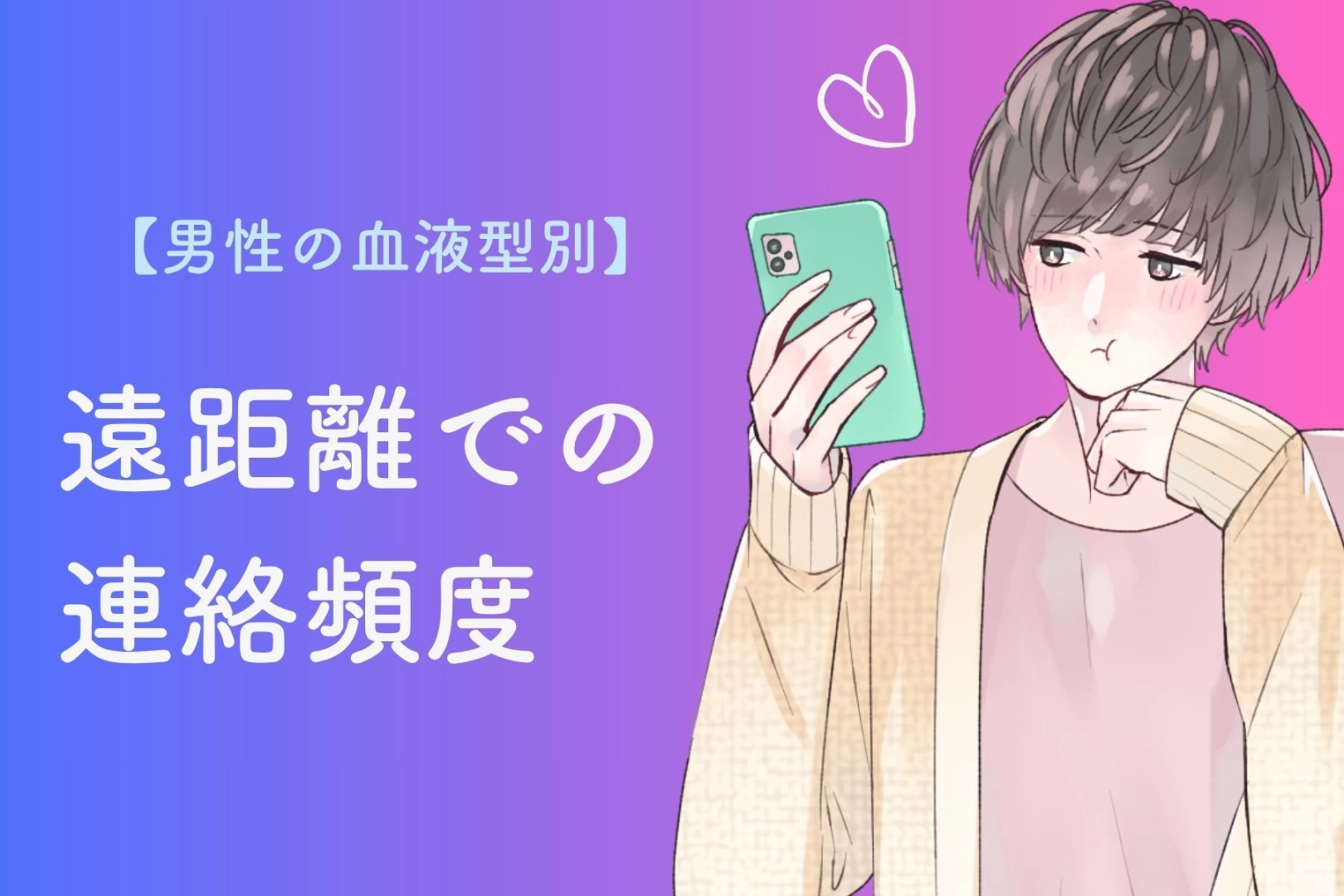 【血液型別】男性の血液型でわかる！遠距離恋愛での連絡頻度＜A型・AB型＞