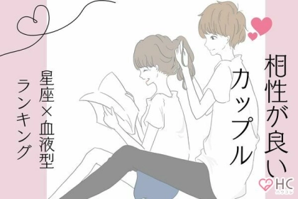 【星座x血液型別】相性が良いカップルランキング