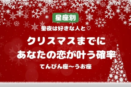 【星座別】聖夜は好きな人と♡クリスマスまでにあなたの恋が叶う確率＜てんびん座～うお座＞