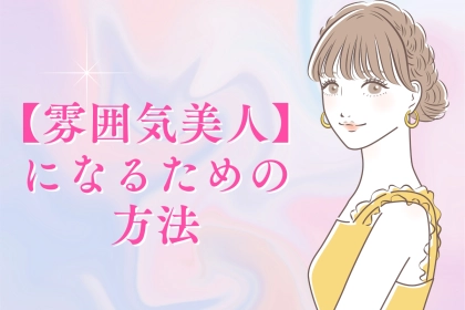 その場の空気が全て持ってかれる…。【雰囲気美人】になるための方法とは