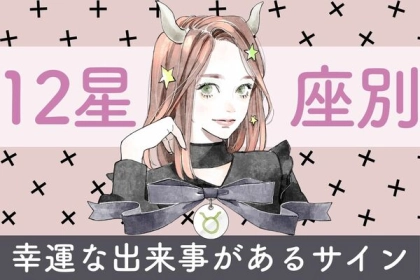 【星座別】いいことが起こるかも！「幸運な出来事があるサイン」＜てんびん座〜うお座＞