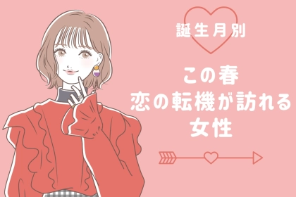 【誕生月別】この春、「恋の転機」が訪れる女性ランキング＜第４位～第６位＞