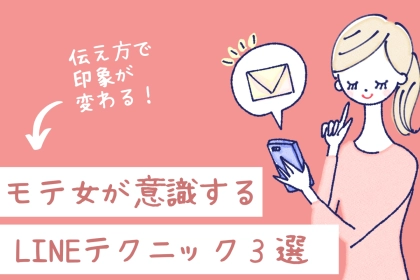 「会話を途切れさせない」モテる女性が意識するLINEテクニックとは