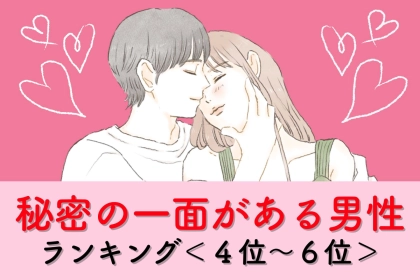 【星座別】彼女に見せない「秘密の一面」がある男性ランキング＜第４位～第６位＞