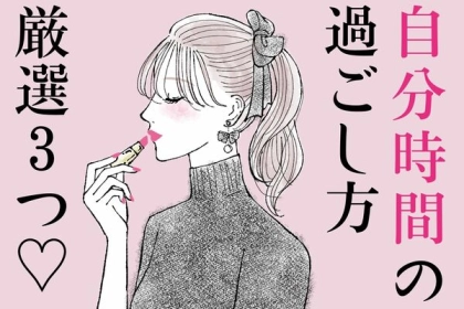 恋愛成就の秘訣？カレとの関係を長く続けられる「自分時間の過ごし方」第３位：趣味に没頭する、第２位；自己啓発を図る、第１位は...？