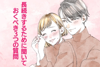 「絶対確認して」長続きするために聞いておくべき3つの質問