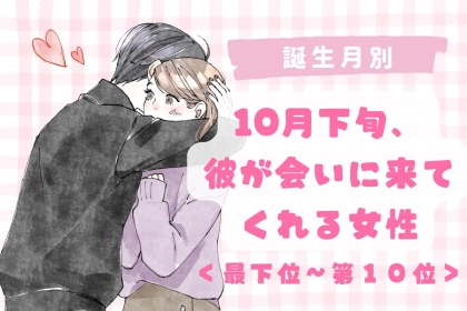 【誕生月別】10月下旬、彼が会いに来てくれる女性ランキング＜最下位～第１０位＞