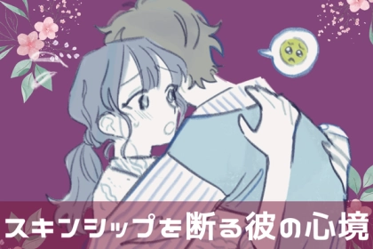怒るのは早い！「ボディタッチを断った彼の心境」とは？