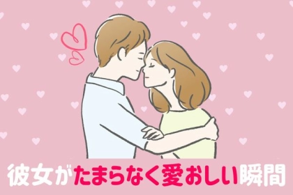 彼氏が思う【彼女がたまらなく愛おしい瞬間】とは？第３位：小さな気遣い、第２位「無邪気な笑顔」、第１位は...？