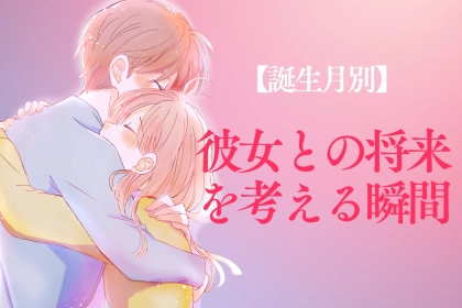 【誕生月別】男性の誕生月でわかる！彼女との将来について考える瞬間＜１月〜６月＞