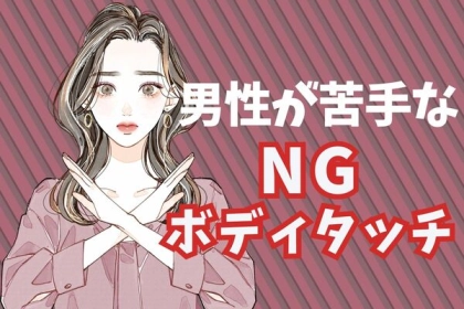 「いや、それ超危険だよ」実は男性が苦手なボディタッチ３選