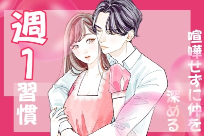 【マンネリ予防】カップルが「喧嘩せずに仲を深める」週１の習慣