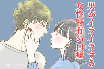 いいかげん気づいてよー。男がイライラする女性特有の口癖