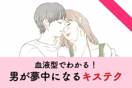 男性の血液型でわかる！男性が夢中になる「キステク」＜O型・B型＞