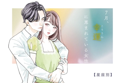 【星座別】７月、恋愛においてめっちゃ幸運に恵まれる女性ランキング＜第１位～第３位＞