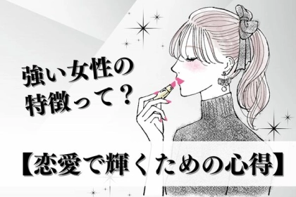 強い女性の特徴って？【恋愛で輝くための心得】