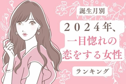 【誕生月別】恋は突然始まるかも！？「２０２４年、一目惚れの恋をする女性」ランキング＜第４〜６位＞