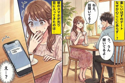 デート中どこか落ち着かない様子の彼→スマホに表示されたメッセージですべてを察した瞬間