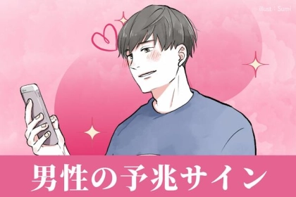 告白が近い!?【男性の予兆サイン】第３位：頻繁な連絡、第２位：無意識のボディタッチ、第１位は...？