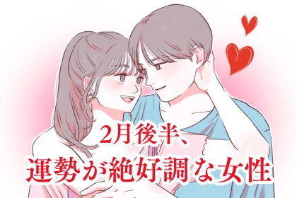 【星座別】2026年2月後半、運勢が絶好調な女性ランキング＜第１位～第３位＞