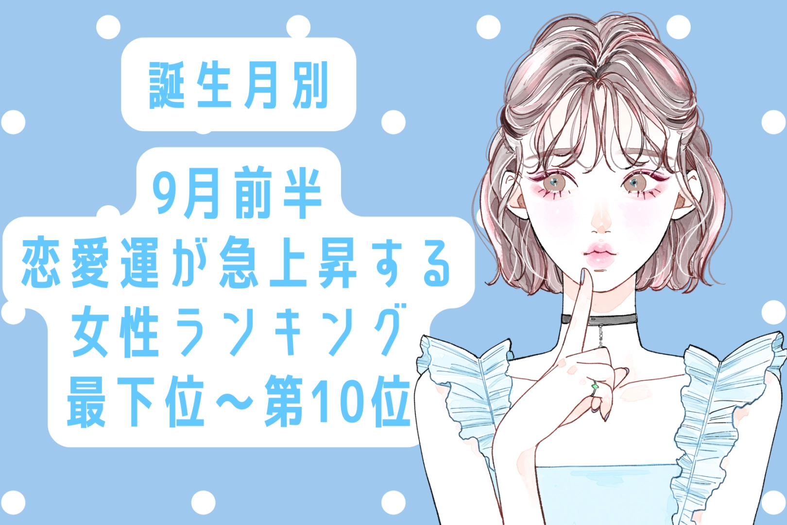 【誕生月別】9月前半、恋愛運が急上昇する女性ランキング＜最下位～第１０位＞