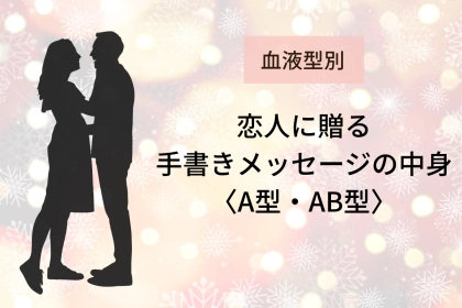 【血液型別】恋人に贈る「手書きメッセージの中身」＜A型・AB型＞