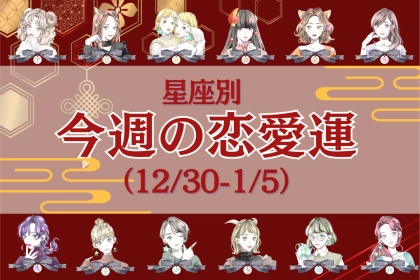 【星座別】今週の恋愛運(12/30-1/5)＜てんびん座〜うお座＞