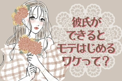 謎現象に迫る！「彼氏ができるとモテ始めるワケ」