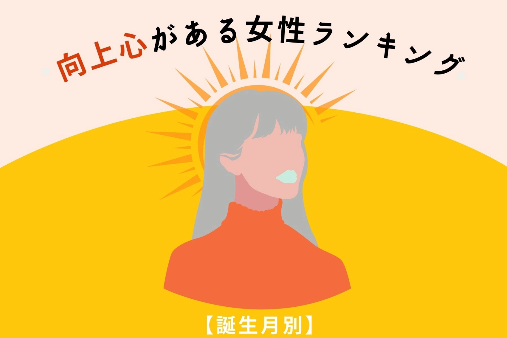 【誕生月別】「夢は大きく！」向上心がある女性ランキング＜第１位～第３位＞