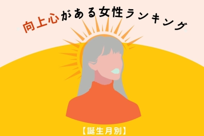 【誕生月別】「夢は大きく！」向上心がある女性ランキング＜第１位～第３位＞
