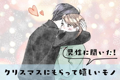 「男性に聞いた！」クリスマスプレゼントに貰って嬉しいモノランキングＴＯＰ３