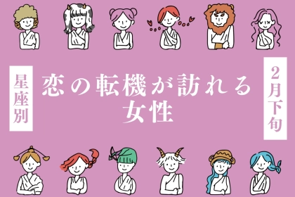 【星座別】２月下旬、恋の転機が訪れる女性ランキング＜第１位～第３位＞
