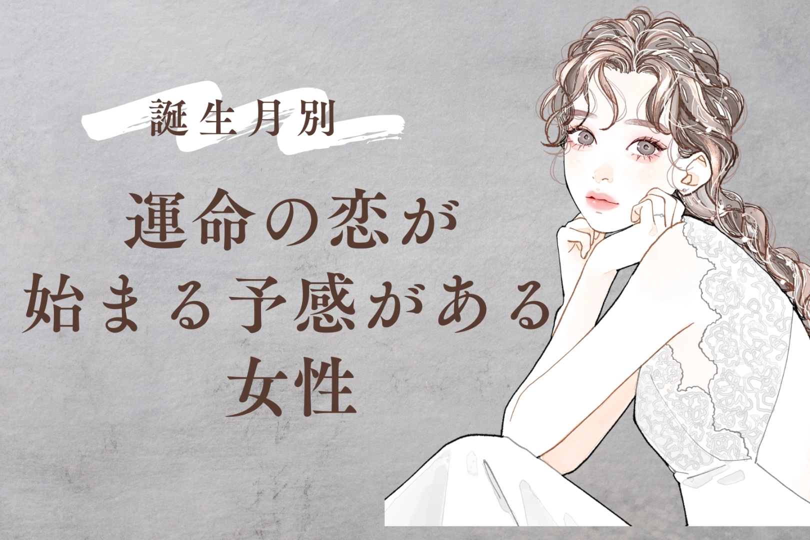 【星座別】実は気づいてない?「運命の恋」が始まる予感がある女性ランキング<最下位~第10位>