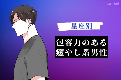 【星座別】「一緒にいると、ホッとする」包容力のある癒やし系男性ランキング＜最下位～第１０位＞