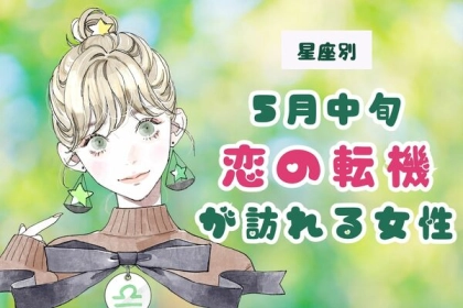 【星座別】５月中旬、「恋の転機」が訪れる女性ランキング＜第１位～第３位＞