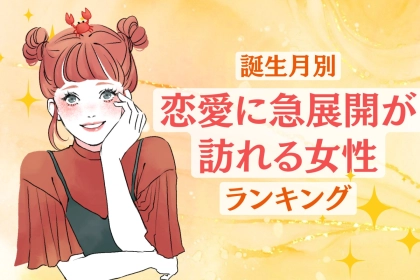 【誕生月別】7月も折り返し！恋愛に急展開が訪れる女性ランキング＜第１位～第３位＞