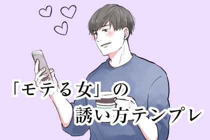 ポイントは自然な流れ！”モテる女”の誘い方のテンプレ３選