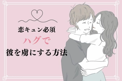 恋のキュン必至！ハグで彼を虜にするには？第３位：くすぐり笑顔、第２位：耳元の囁き、第１位は...？